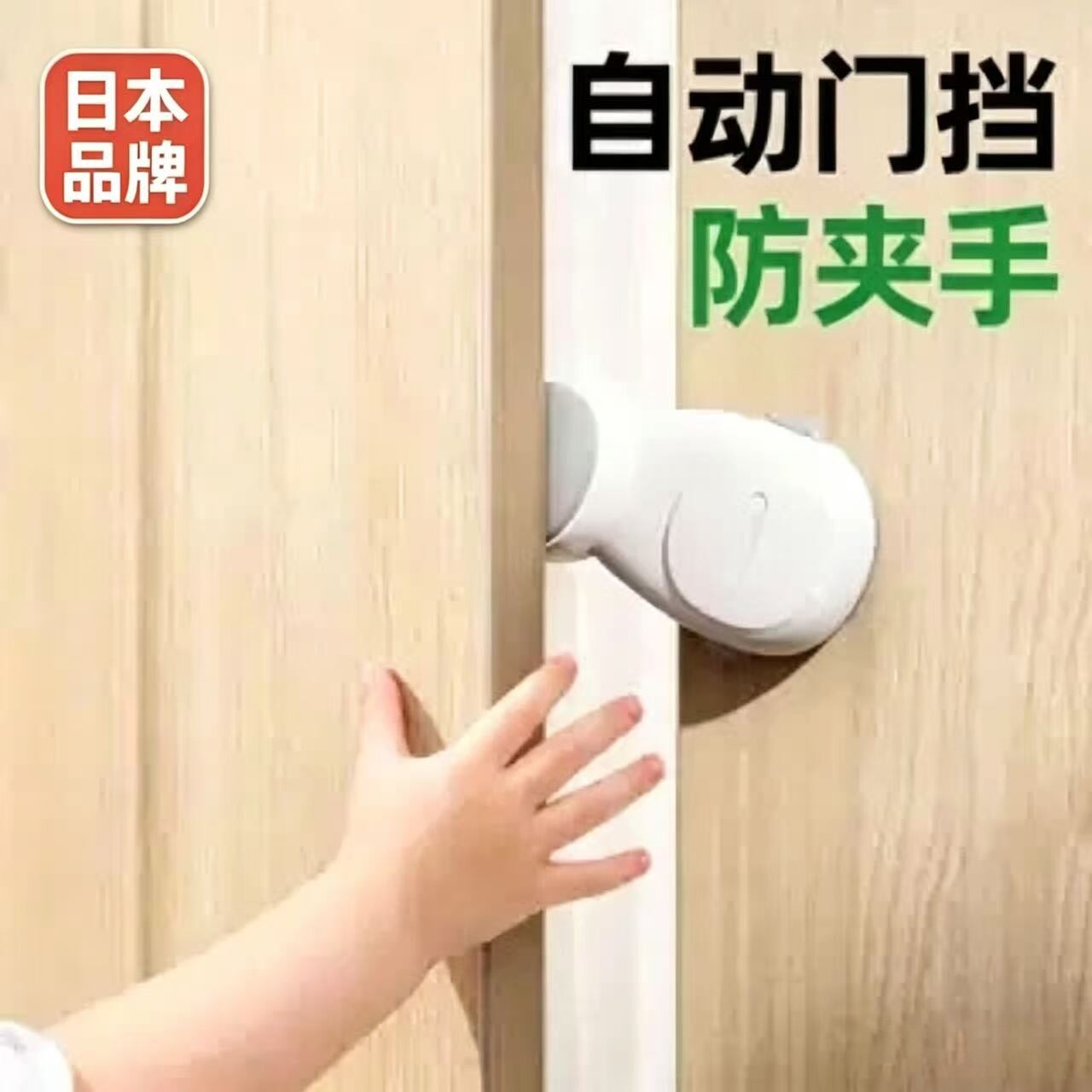 日本自动门挡儿童防夹手门卡防撞缓冲器宝宝门缝防夹安全保护门