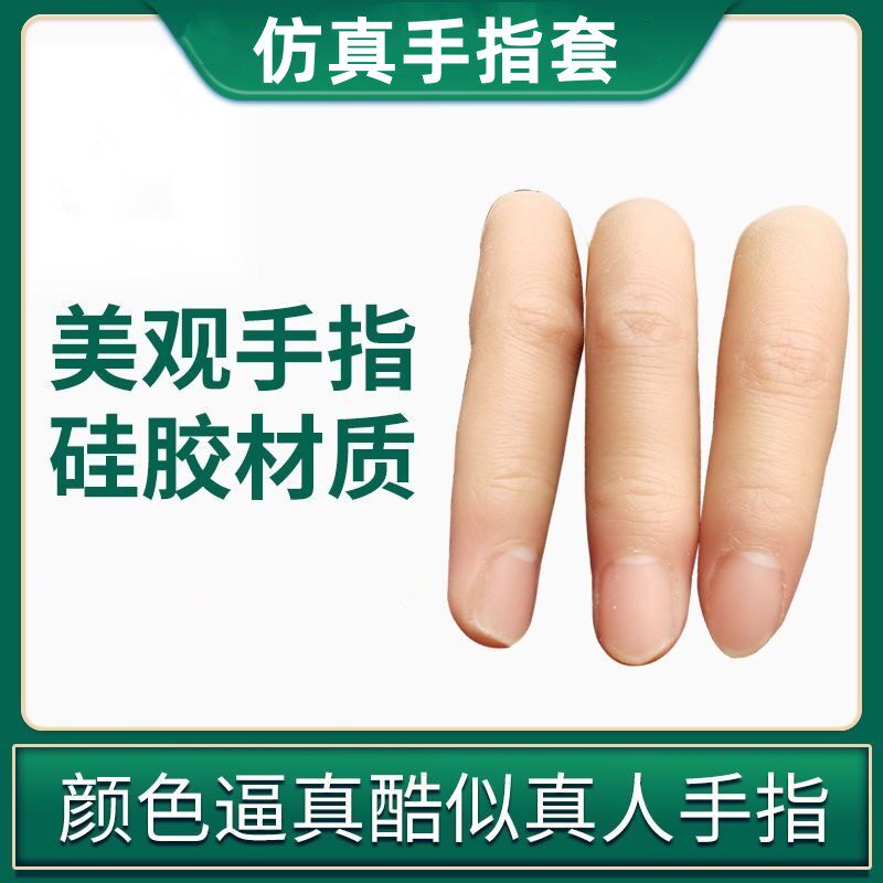 假手指仿真指套硅胶假手指头断指专用魔术美容软硬新无名指保护套