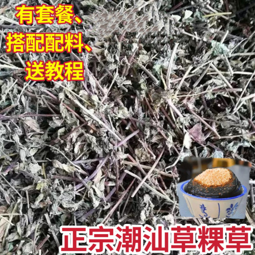 潮汕特产草粿草 仙草蜜 烧仙草 广东黑凉粉草材料 龟苓膏 仙草干