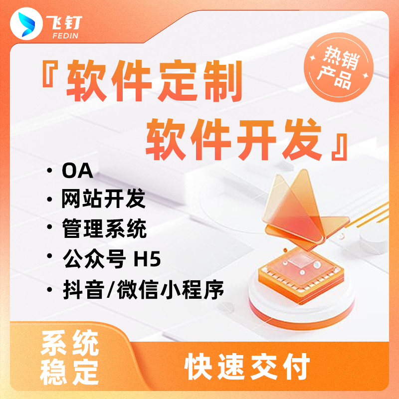 飞钉无代码软件开发定制小程序物联网管理系统OA网站H5系统crm