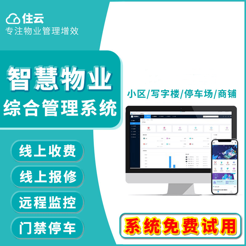 物业收费管理系统报修商铺租房缴费门禁停车智慧社区小程序软件11