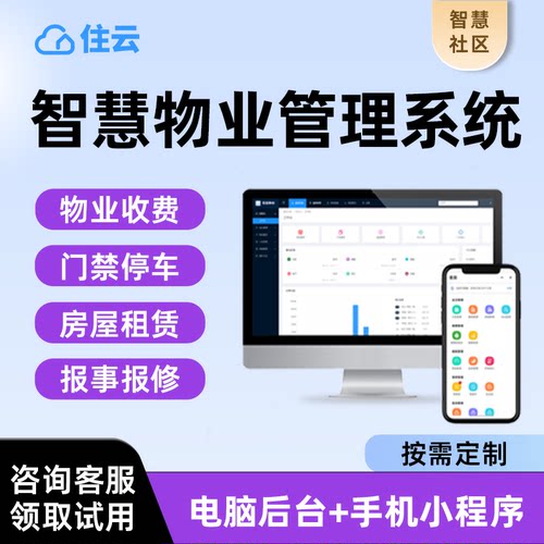 物业系统报修商铺租房缴费门禁