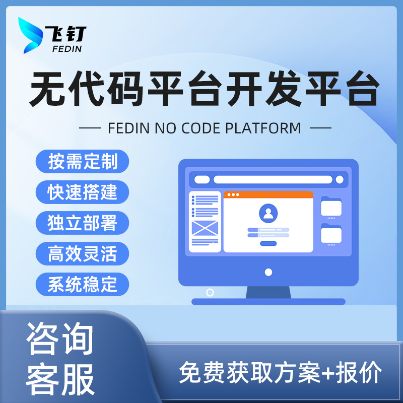 飞钉无代码平台搭建网站软件开发定制小程序可视化管理系统