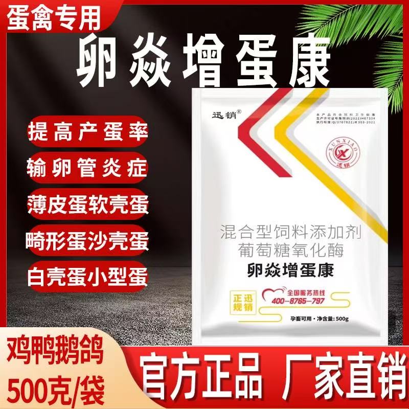 卵炎增蛋康卵炎速宁卵舒康蛋鸡输卵管炎鸭用鸡用砂皮蛋禽增加产蛋