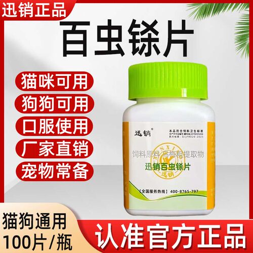 百虫铩片兽用猫咪狗狗犬鸡鸭鹅用100片/瓶蛋禽孕畜可用饲料添加剂