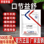 口节益舒兽用猪牛羊马口蹄用植物提取孕畜可用饲料添加剂