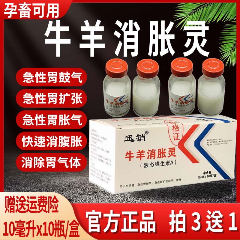 兽用消气灵牛羊消胀灵急性胃鼓气胀气胃扩张食欲不振反刍四胃动力