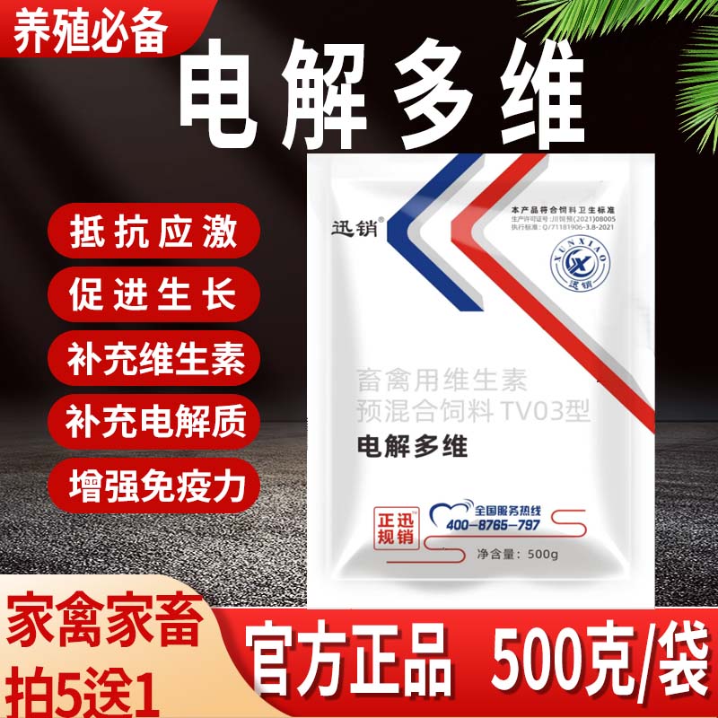 兽用电解多维鸡鸭鹅猪牛羊补维生素电解质减少应激生长饲料添加剂