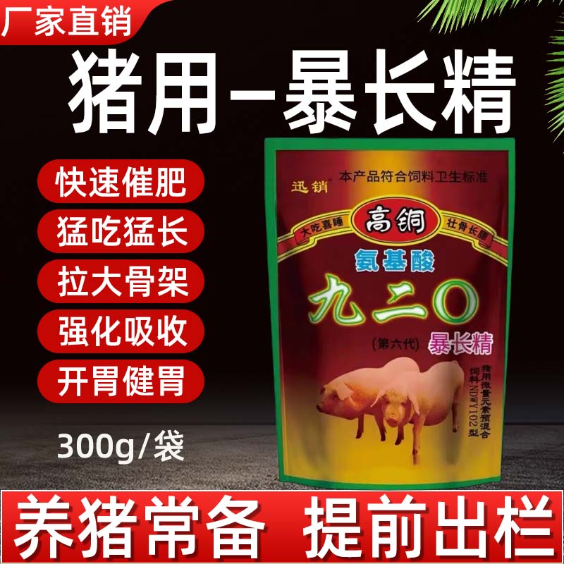 兽用九二0暴长精920猪用催肥增重开胃增肥猛吃猛长饲料添加剂正品