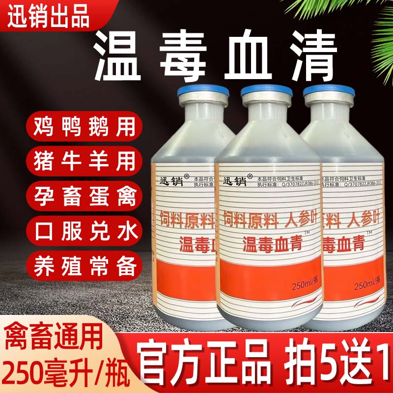 瘟毒血清兽用鸡鸭鹅清瘟解毒流感增免疫抗病毒预防特效禽用口服液