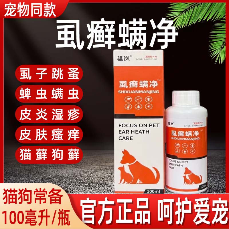宠物猫狗虱螨净去虱螨虫跳蚤皮肤病真菌感染皮炎湿疹掉毛起赖喷剂