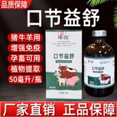 兽用口节益舒猪牛羊口蹄金银花粗提液孕畜可用养殖常备饲料添加剂