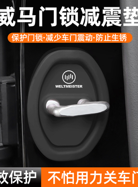 适用威马W6/E5EX5EX6/M7冠军AG2020/Maven车门锁保护垫减震缓冲垫