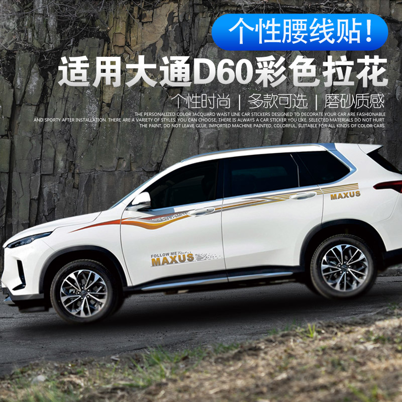 索琳上汽大通d60改装专用装饰车贴腰线车门贴纸车身原车彩条拉花