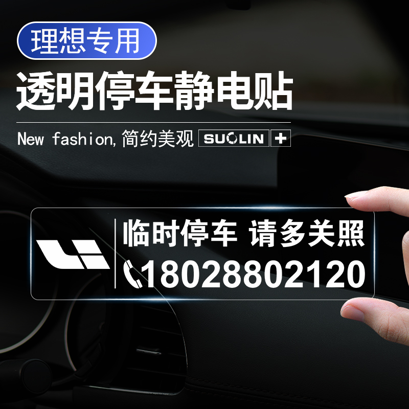 理想临时停车卡挪车牌静电贴