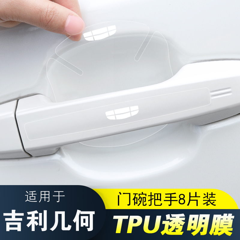 吉利几何把手防刮贴门碗保护膜