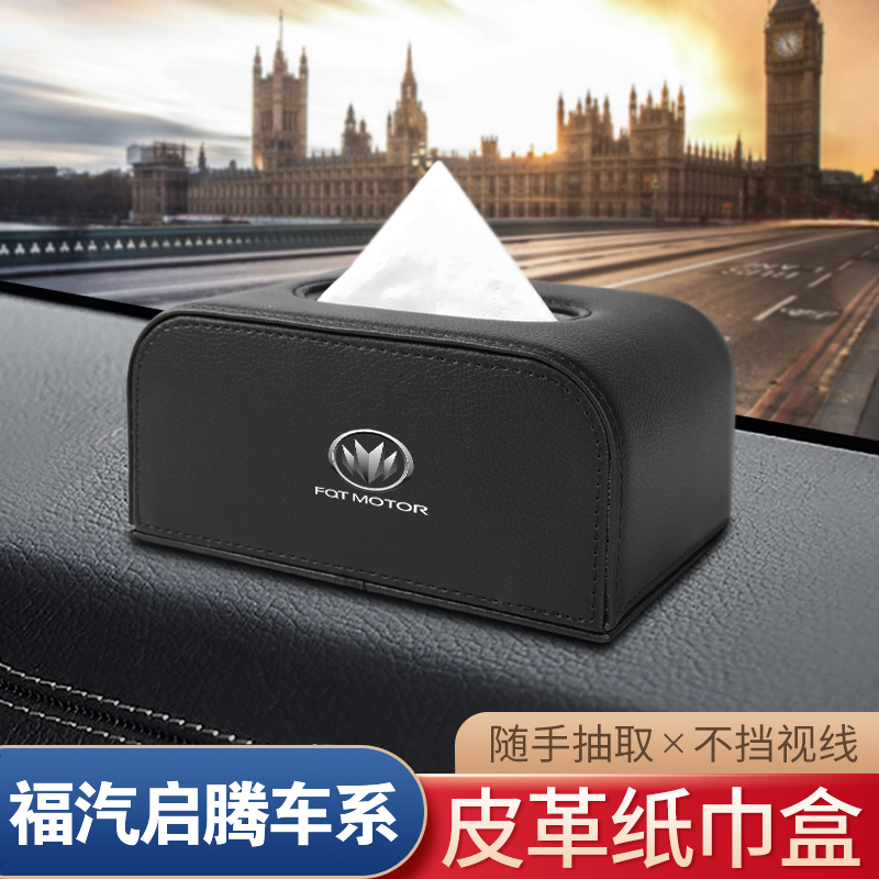 适用福汽启腾扶手箱车载纸巾盒