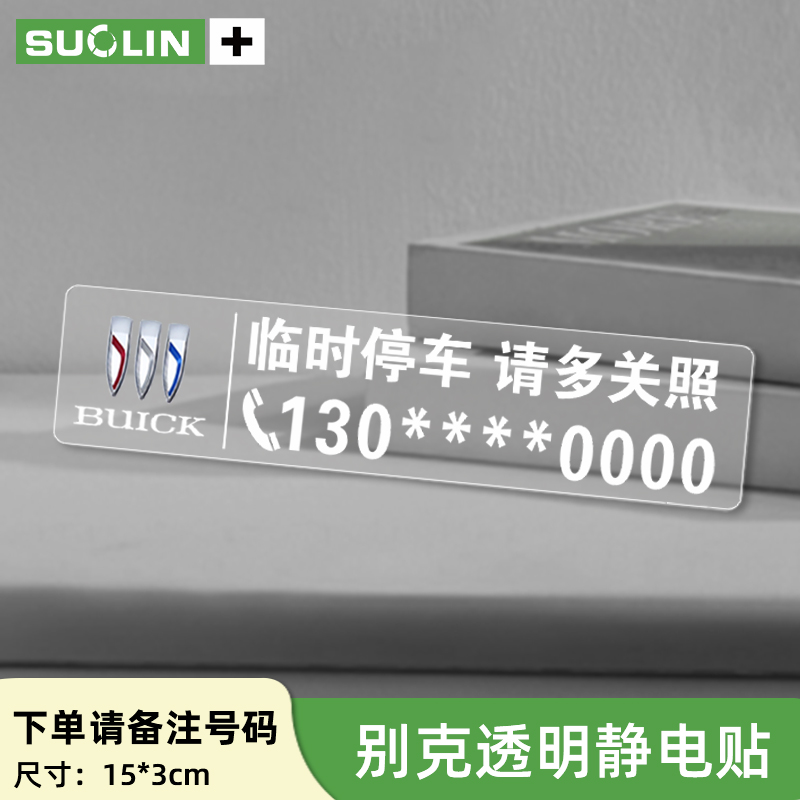 适用别克汽车车载无痕挪车静电贴