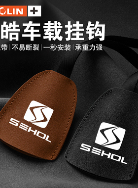 适用思皓曜A5E10XE20XE40XE50AQXX4X7X8车载挂钩座椅后背内饰用品