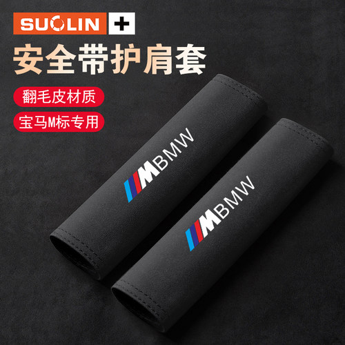 适用于宝马翻毛皮护肩套