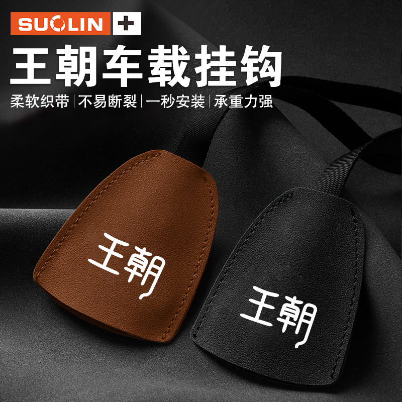 比亚迪王朝车载挂钩座椅内饰用品