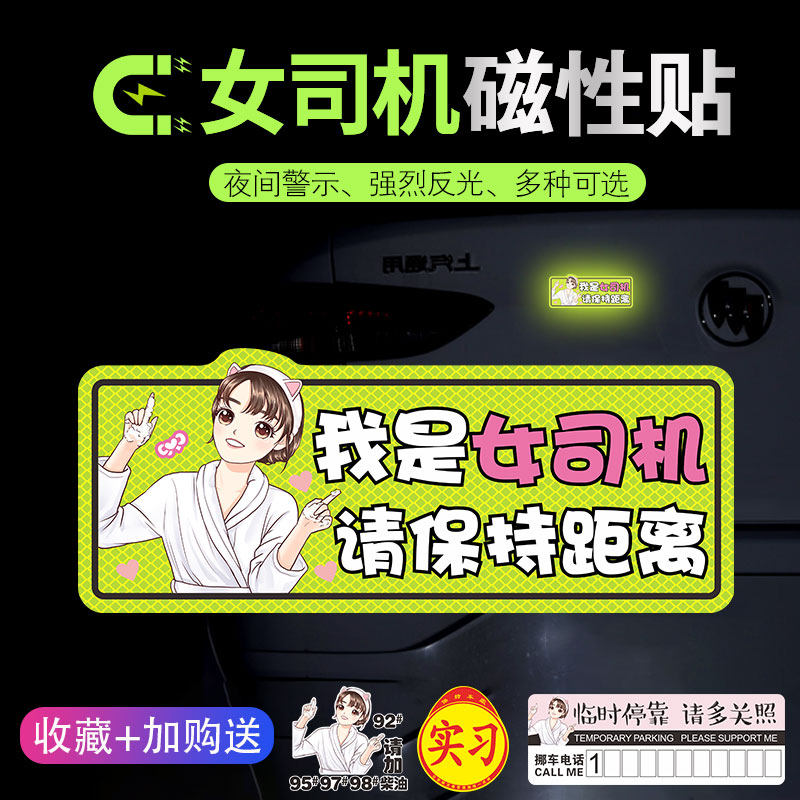 女司机磁性反光车贴创意实习宝宝在车内请多关照警示提示文字贴纸