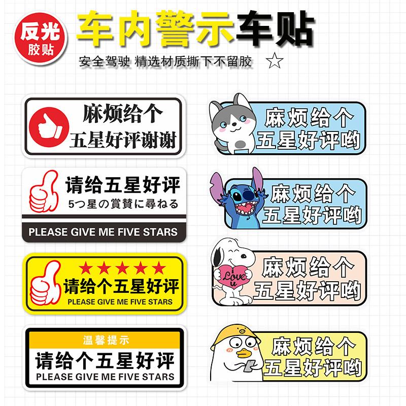 麻烦给个五星好评警示车贴网约车反光提示创意磨砂汽车内饰贴纸
