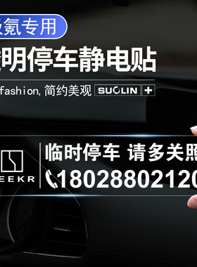 适用极氪001/极氪009/极氪X/MVision临时停车卡挪车号码牌静电贴