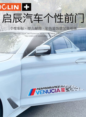 适用启辰星D60EV M50VT60T70T90e30车门划痕遮挡车贴车身改装贴纸