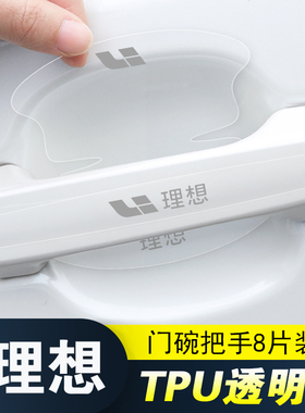 适用理想L7/L9/MEGA/L8L6ONEM8/MPV车门把手防刮贴隐形门碗保护膜