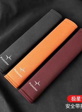 适用极星1/2/5/3/4/5/6 PolestarOz安全带护肩套保护套内饰品