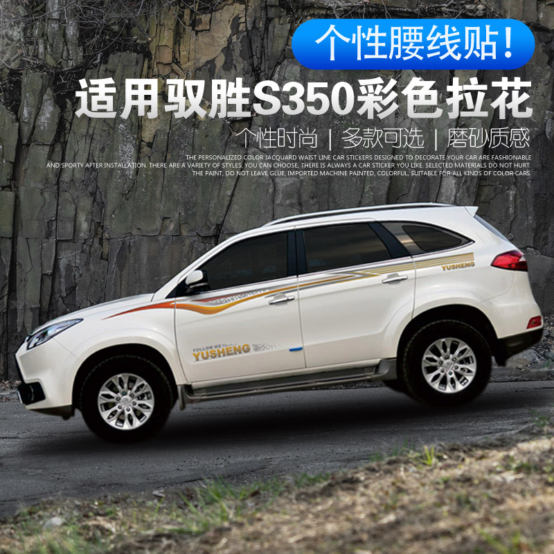 索琳驭胜s350改装专用装饰车贴腰线车门贴纸车身原车彩条拉花