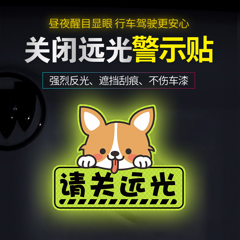 关闭远光灯反光贴卡通亮瞎眼l创意个性遮挡划痕汽车警示车贴纸