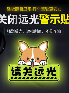 关闭远光灯反光贴卡通亮瞎眼l创意个性遮挡划痕汽车警示车贴纸