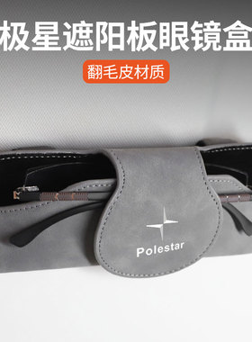 适用极星Polestar1/2/5/3/4/5/6 PolestarOz车载遮阳板眼镜盒