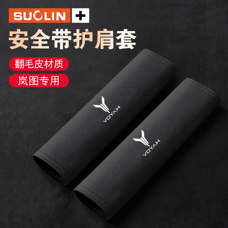 适用于岚图FREEiLand驾乘用品汽车安全带护肩套梦想家车内保护套