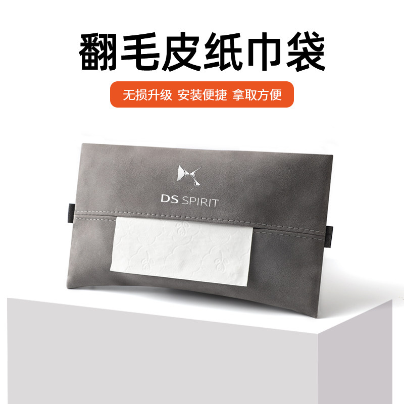 适用DS/4/9/3/4/5/7/新能源E-Tense遮阳挡车载纸巾袋座椅背收纳包