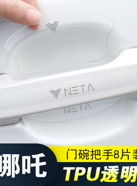 适用哪吒U N01N03车门把手防刮贴EUREKA0102ETAKE 隐形门碗保护膜