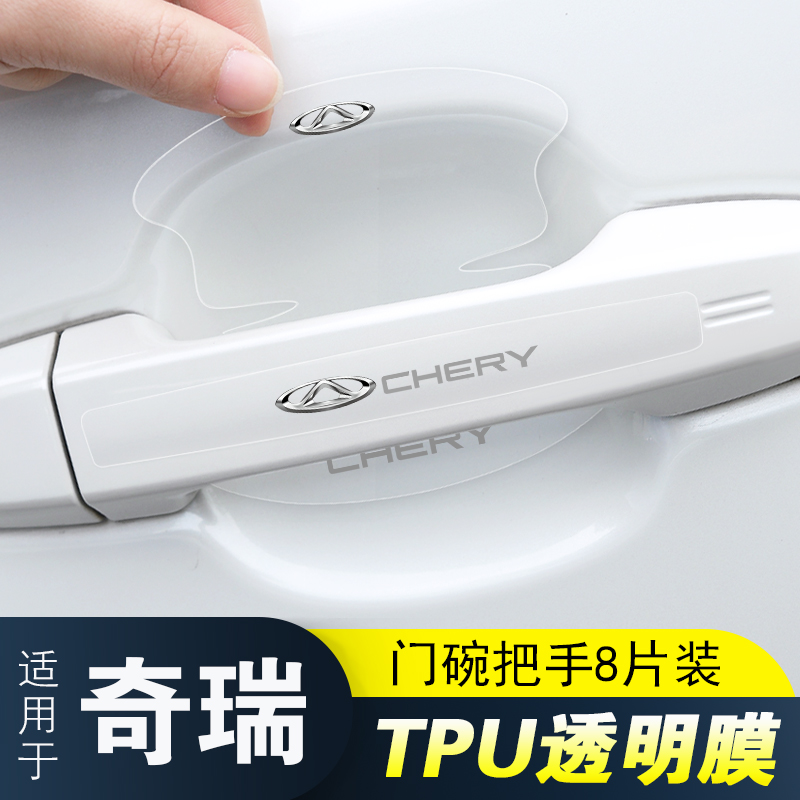 适用奇瑞冰淇淋车门把手防刮贴瑞虎3Xe 5X378e汽车隐形门碗保护膜