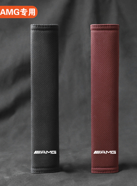 适用奔驰AMGGT/SL级/V级/威霆/Sprinter/EQS安全带护肩保护套内饰
