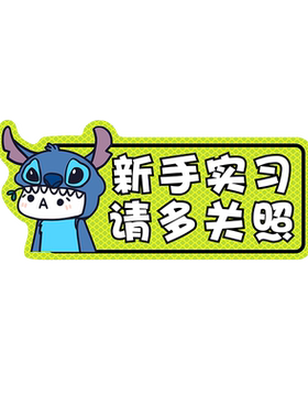 史迪仔磁性反光车贴新手实习创意女司机请多关照警示提示文字贴纸