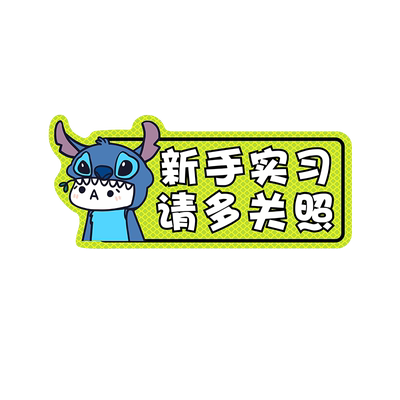 史迪仔磁性反光车贴新手实习创意女司机请多关照警示提示文字贴纸