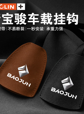 适用宝骏310W360/510/530/560730 E100 E200车载挂钩座椅内饰用品