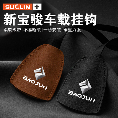 适用宝骏座椅车载挂钩收纳用品