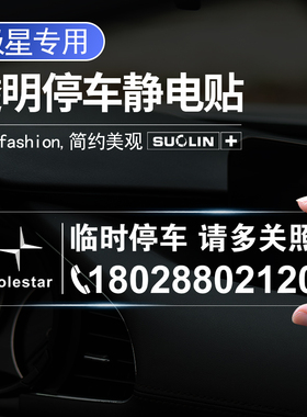 适用极星Polestar1/2/5/3/4/5/6 PolestarOz临时停车卡挪车号码牌
