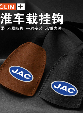 适用江淮瑞风S4S5S7M3M4M5L6MAXA60车载挂钩座椅后背内饰品改装饰