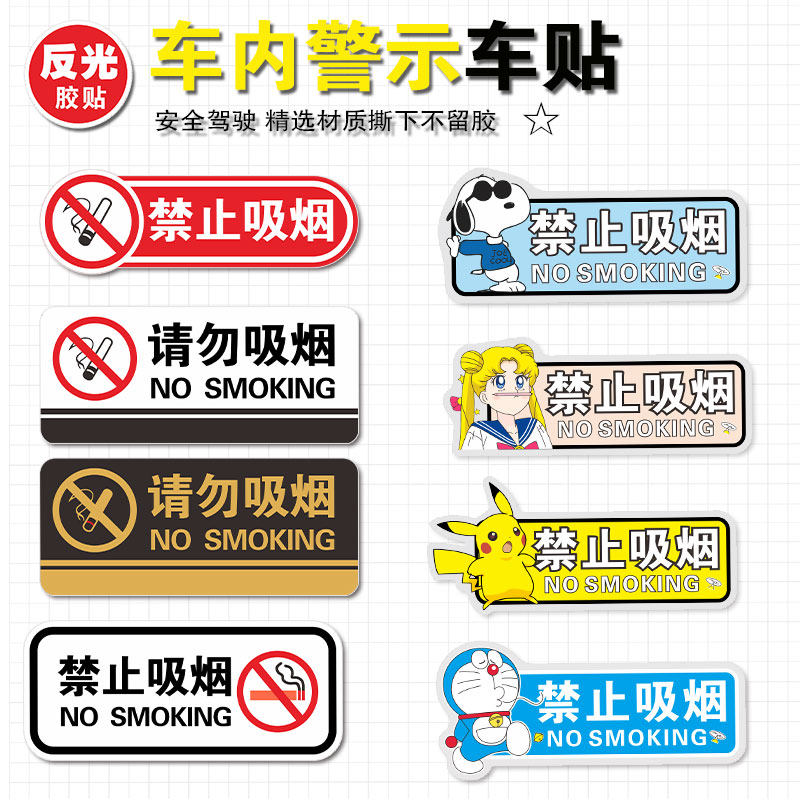 禁止吸烟警示车贴卡通皮卡丘请勿吸烟反光提示创磨砂意汽车内贴纸