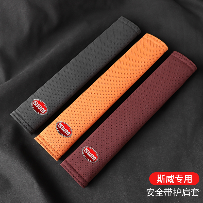 适用斯威安全带护肩套保护套