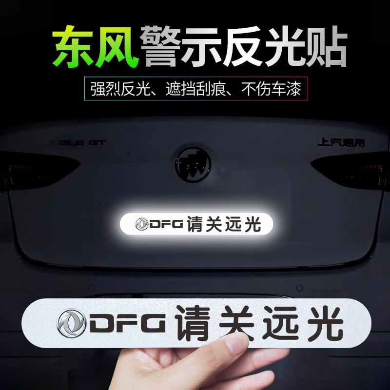 适用风神A60AX3AX4AX5AX7E70奕炫EVGS请关远光个性磁性警示反光贴