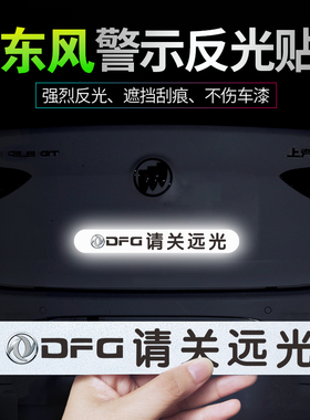 适用风神A60AX3AX4AX5AX7E70奕炫EVGS请关远光个性磁性警示反光贴